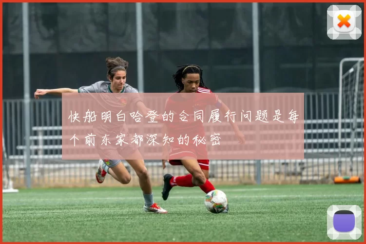 快船明白哈登的合同履行问题是每个前东家都深知的秘密
