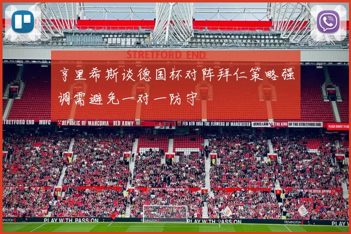 亨里希斯谈德国杯对阵拜仁策略强调需避免一对一防守