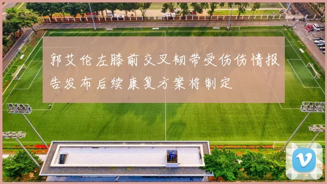 郭艾伦左膝前交叉韧带受伤伤情报告发布后续康复方案将制定