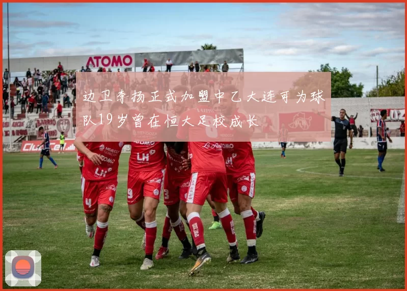 边卫李扬正式加盟中乙大连可为球队19岁曾在恒大足校成长