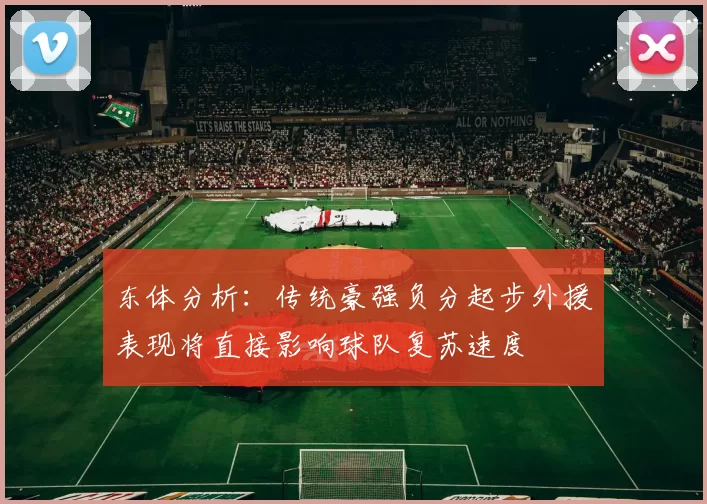 东体分析：传统豪强负分起步外援表现将直接影响球队复苏速度