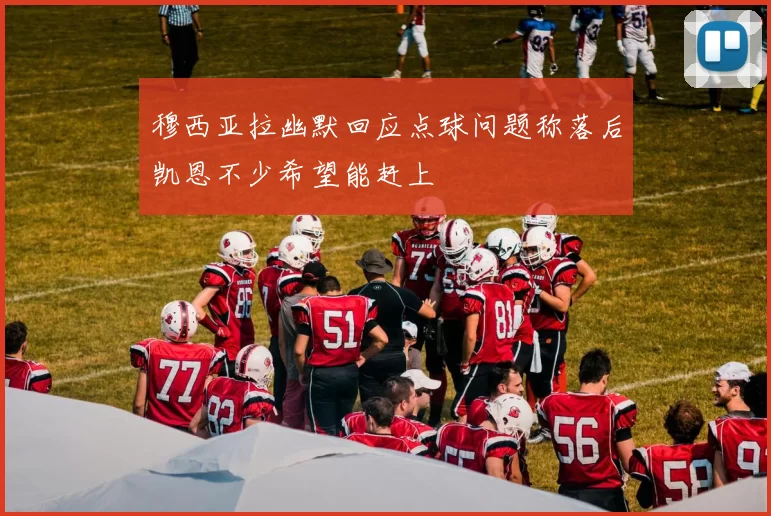 穆西亚拉幽默回应点球问题称落后凯恩不少希望能赶上