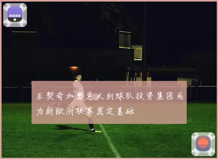 东契奇加盟意大利球队投资集团或为新欧洲联赛奠定基础