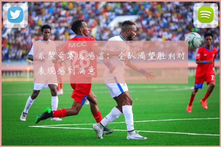 东契奇赛后感言：全队渴望胜利对表现感到满意