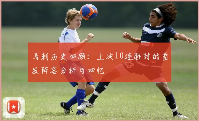马刺历史回顾：上次10连胜时的首发阵容分析与回忆