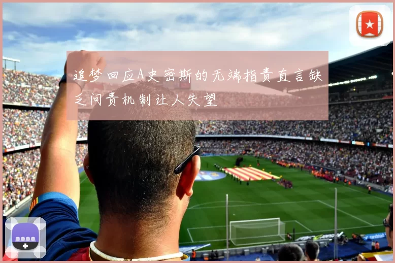 追梦回应A史密斯的无端指责直言缺乏问责机制让人失望
