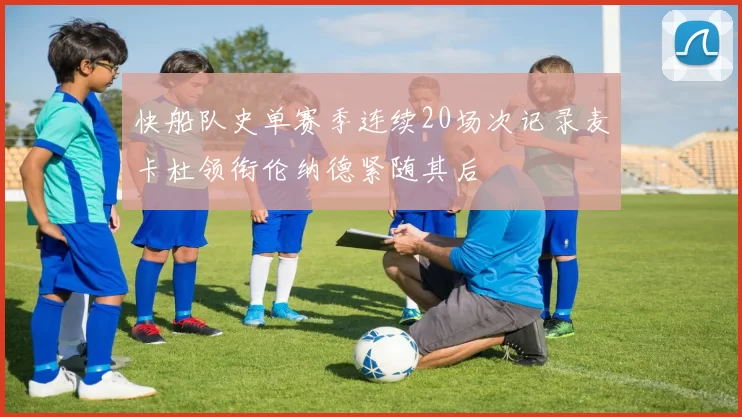 快船队史单赛季连续20场次记录麦卡杜领衔伦纳德紧随其后